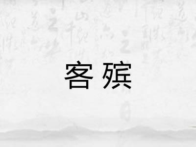 客殡