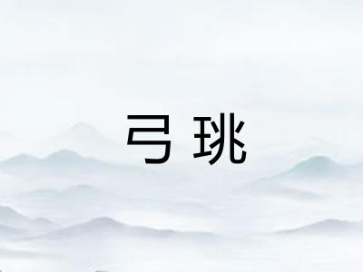 弓珧