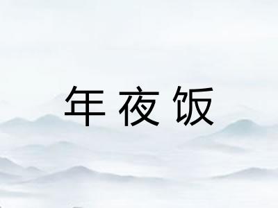 年夜饭 年夜饭