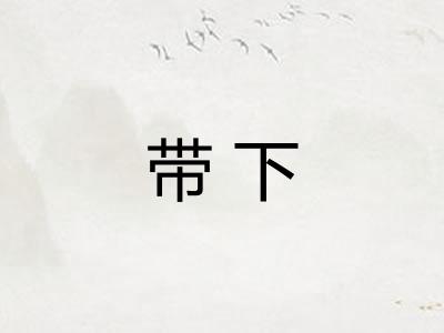 带下