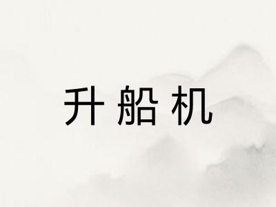 升船机