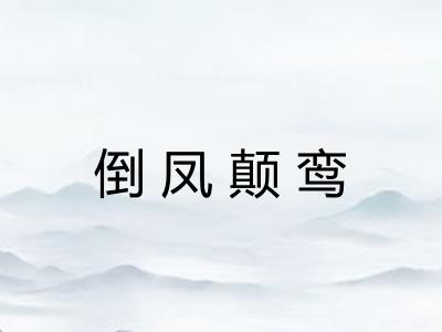 倒凤颠鸾