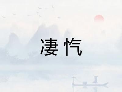 凄忾