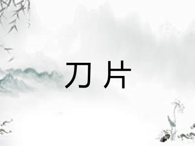 刀片 刀片
