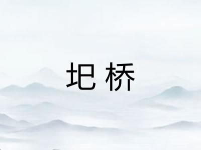 圯桥