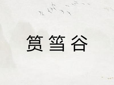 筼筜谷