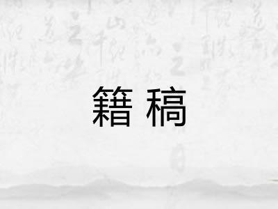 籍稿