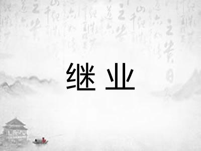 继业 继业