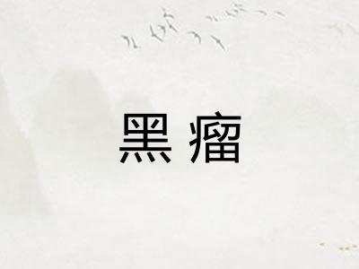 黑瘤