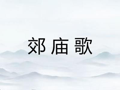 郊庙歌