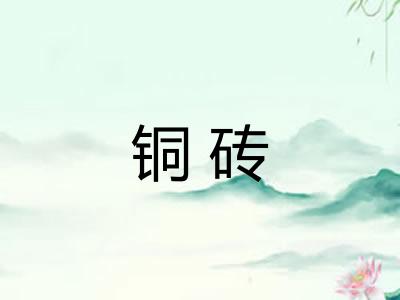 铜砖
