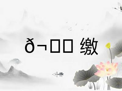 𬙊缴