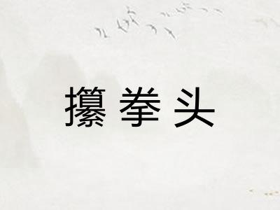 攥拳头