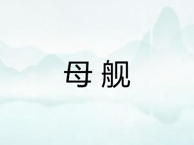 母舰