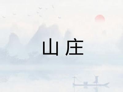 山庄