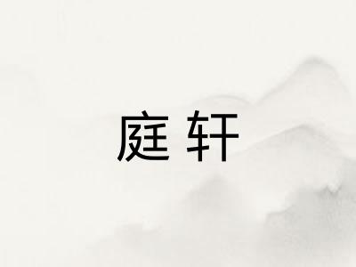 庭轩