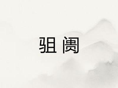 驵阓