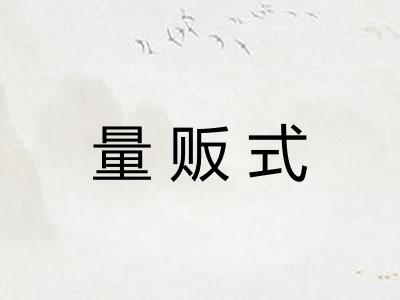 量贩式