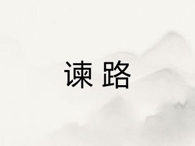 谏路