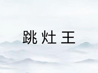 跳灶王