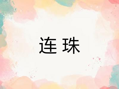连珠 连珠