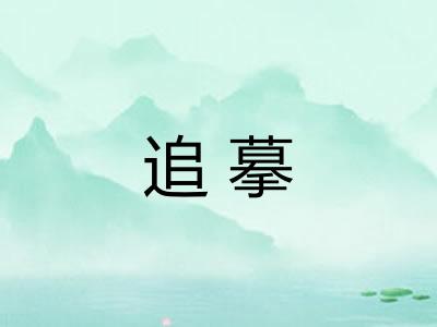 追摹