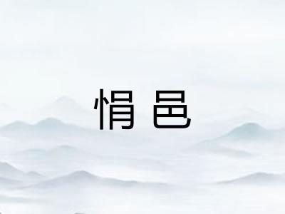 悁邑