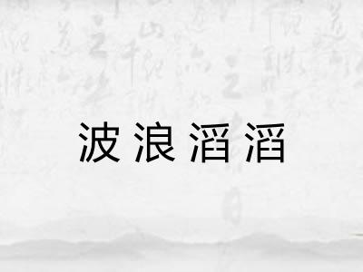 波浪滔滔 波浪滔滔
