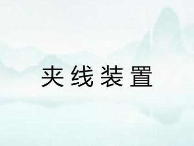 夹线装置