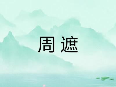 周遮