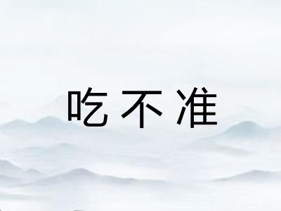吃不准