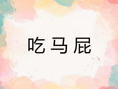 吃马屁