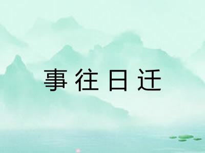 事往日迁 事往日迁