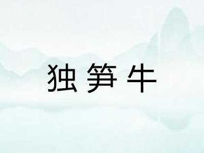 独笋牛 独笋牛