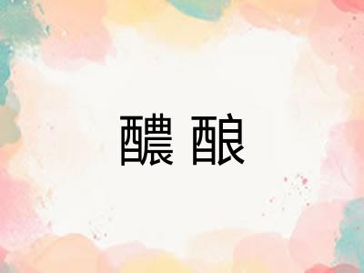 醲酿