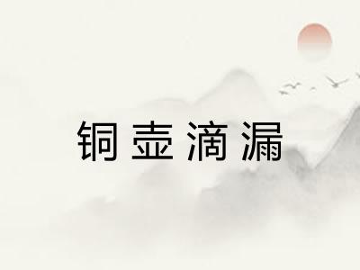 铜壶滴漏