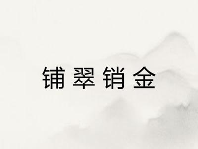 铺翠销金 铺翠销金
