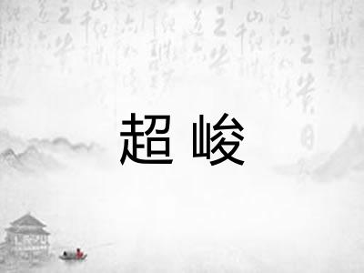 超峻