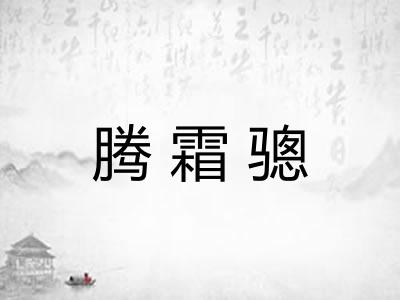 腾霜骢 腾霜骢