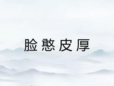 脸憨皮厚