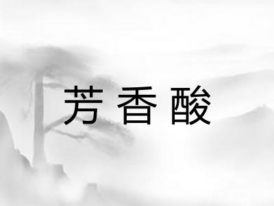 芳香酸
