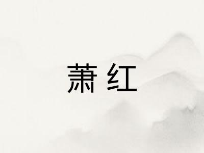 萧红