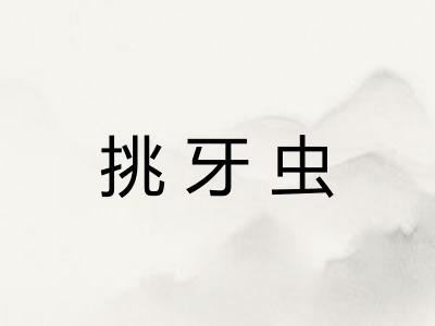 挑牙虫 挑牙虫