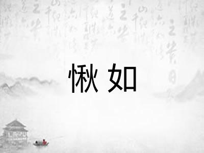 愀如