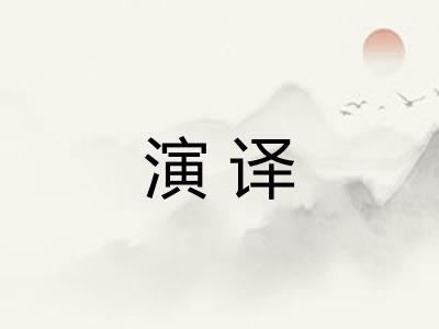 演译