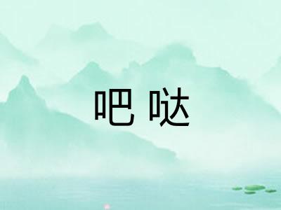 吧哒