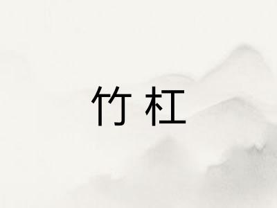竹杠