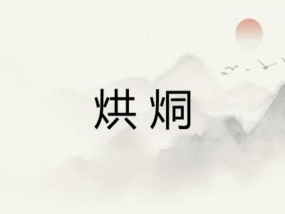 烘烔