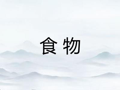 食物 食物