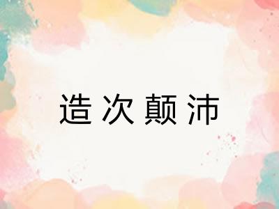造次颠沛